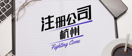 杭州餐饮营业执照代办与广告设计服务指南