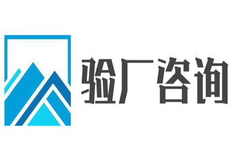 河源ICTI验厂代理与广告设计服务选择指南 如何兼顾效率与专业？