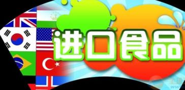 进口食品报关报检全流程与必备单证详解